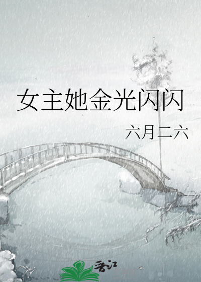 女主她金光闪闪