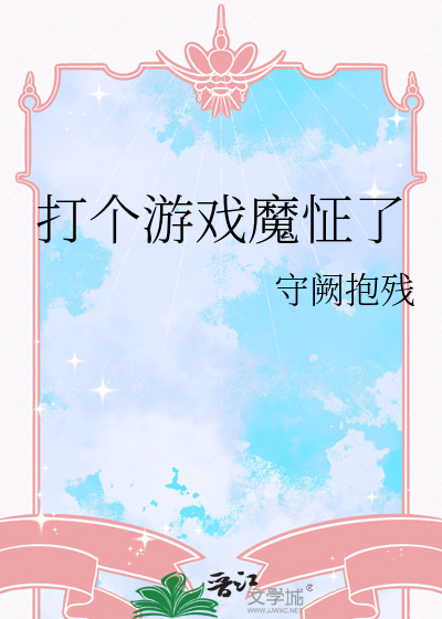 打个游戏魔怔了