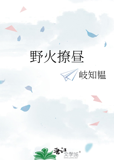 野火撩昼