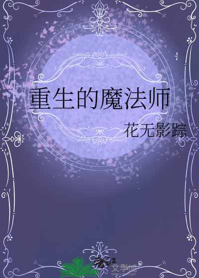 重生的魔法师