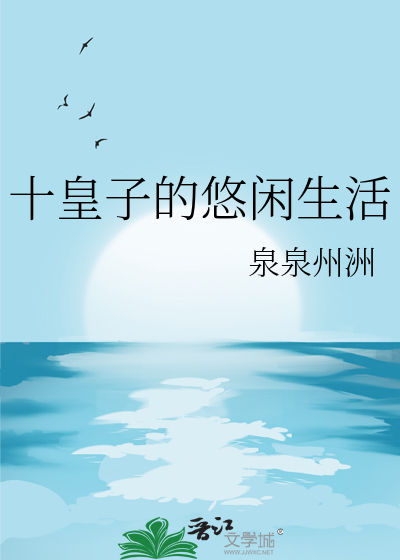 十皇子的悠闲生活