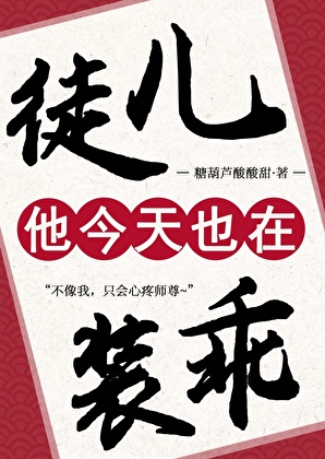 徒儿是满级绿茶怎么打？