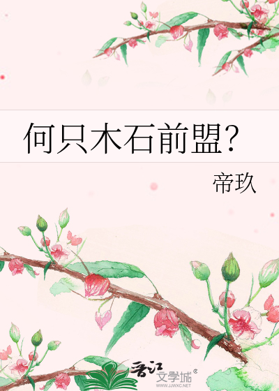 何只木石前盟？