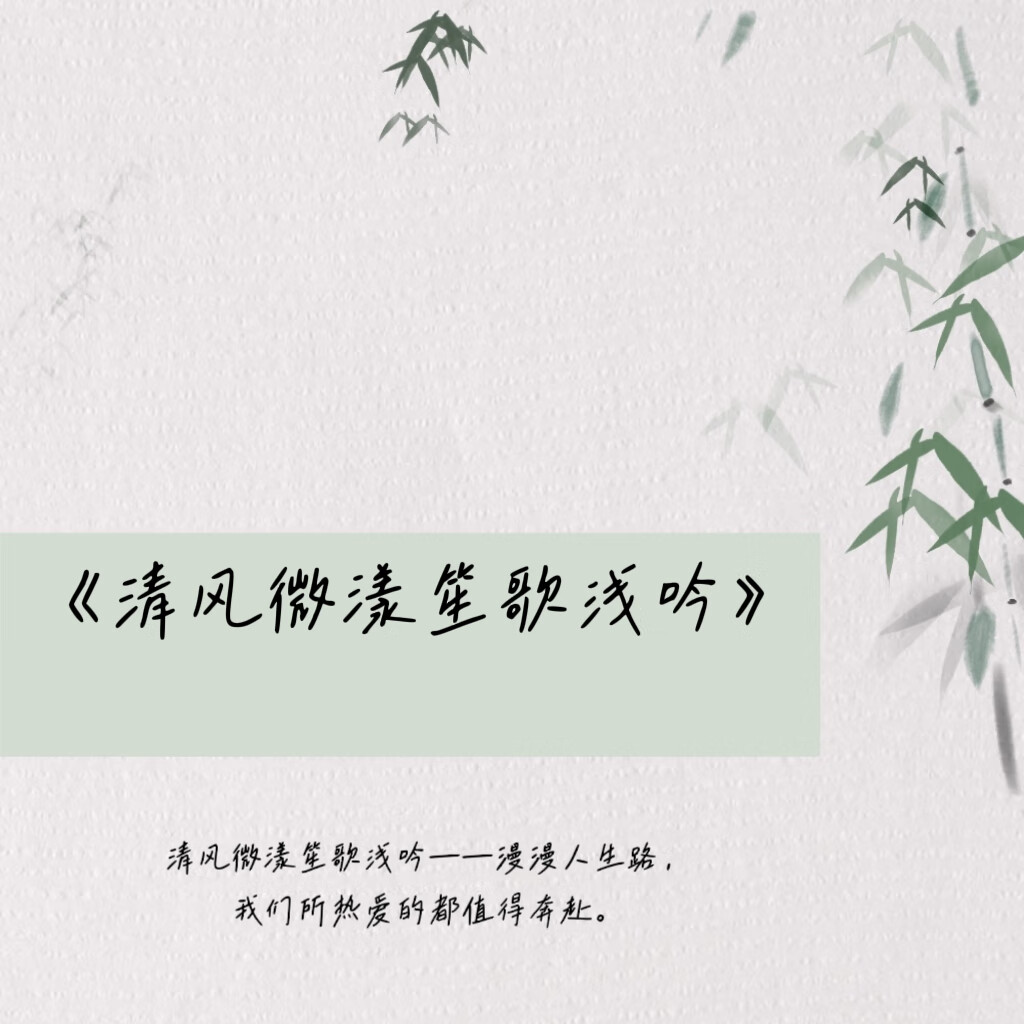 清风微漾笙歌浅吟