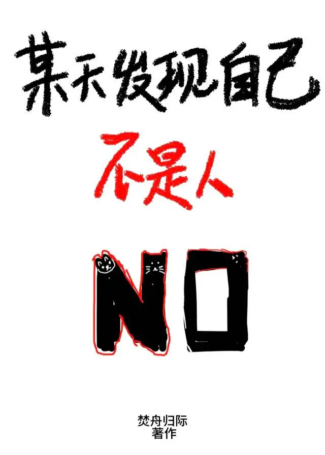 某天发现自己不是人［娱乐圈］