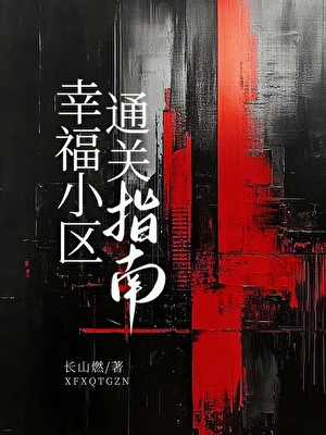 幸福小区通关指南[无限]