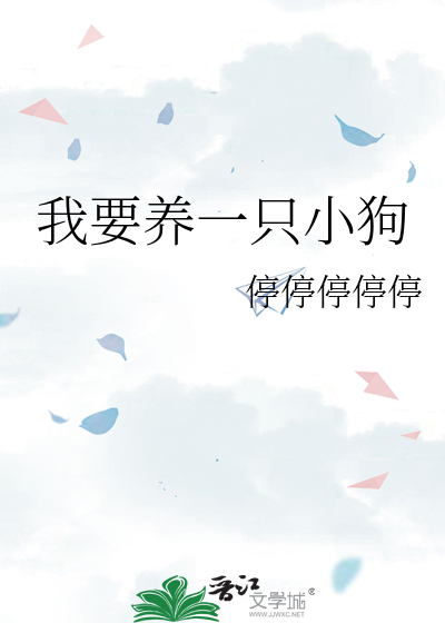 我要养一只小狗
