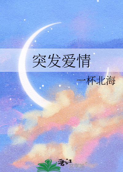 突发爱情