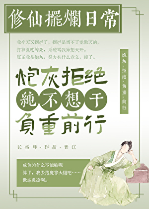 太爱摆烂是当不了龙傲天的