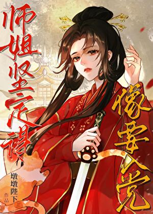 师姐明明超强却不走正道