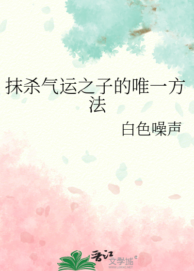 抹杀气运之子的唯一方法