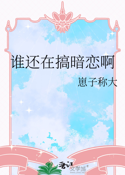 谁还在搞暗恋啊