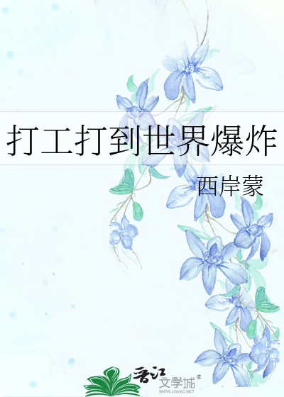 打工打到世界爆炸