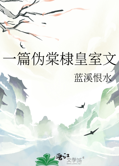 一篇伪棠棣皇室文