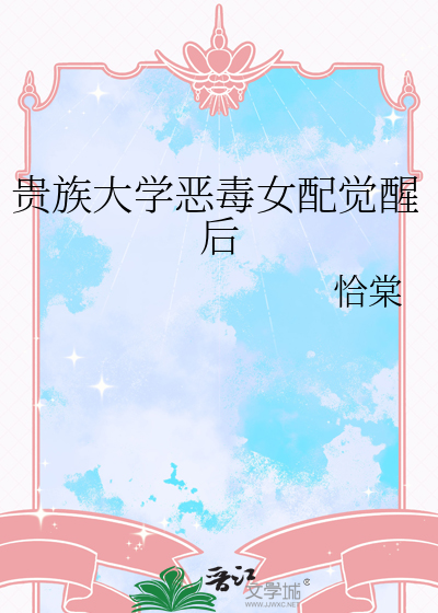 贵族大学恶毒女配觉醒后