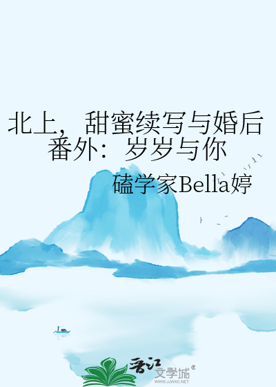 北上，甜蜜续写与婚后番外：岁岁与你