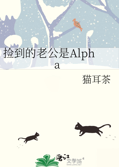 捡到的老公是Alpha