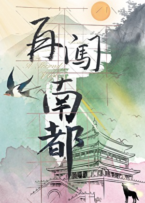 再闯南都（探案）