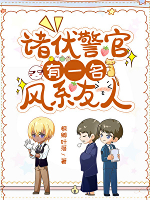 诸伏警官有一名风系友人