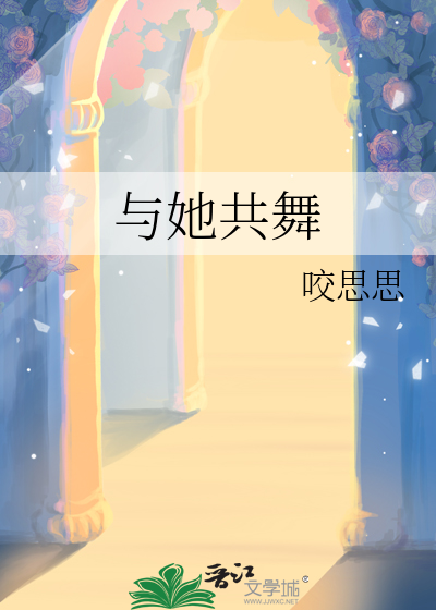 与她共舞