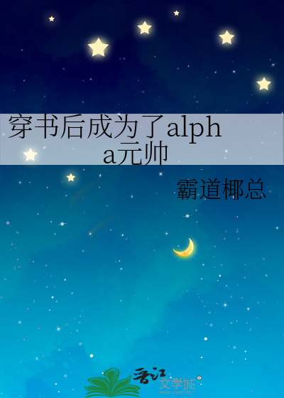 穿书后成为了alpha元帅