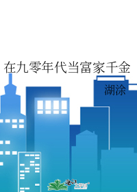 在九零年代当富家千金