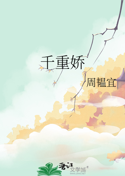千重娇