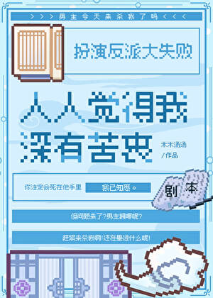 人人觉得我深有苦衷