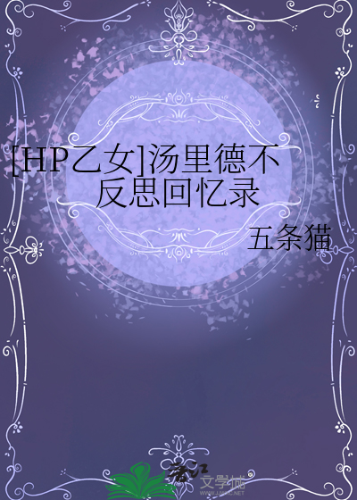 [HP乙女]汤里德不反思回忆录