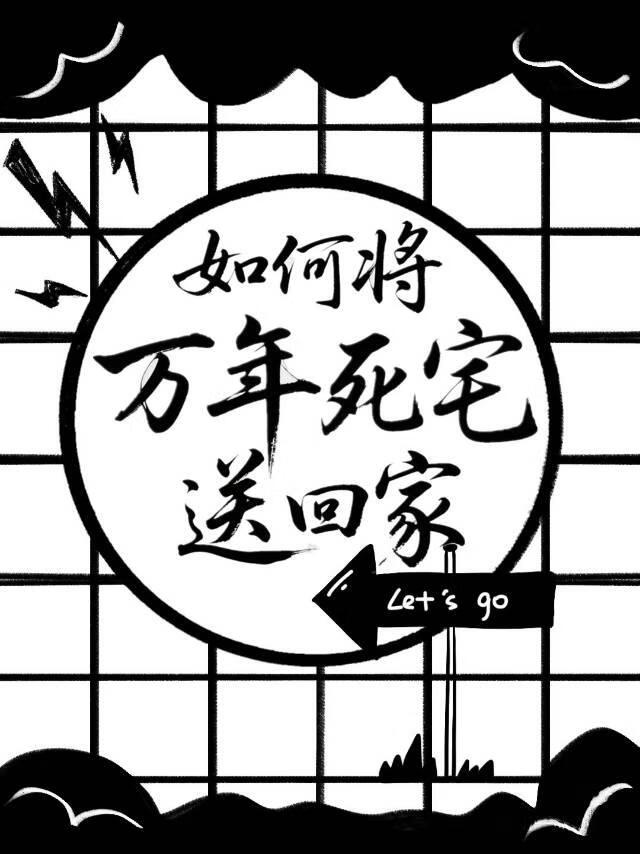 如何将万年死宅送回家