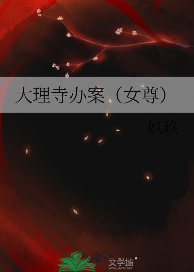 大理寺办案（女尊）