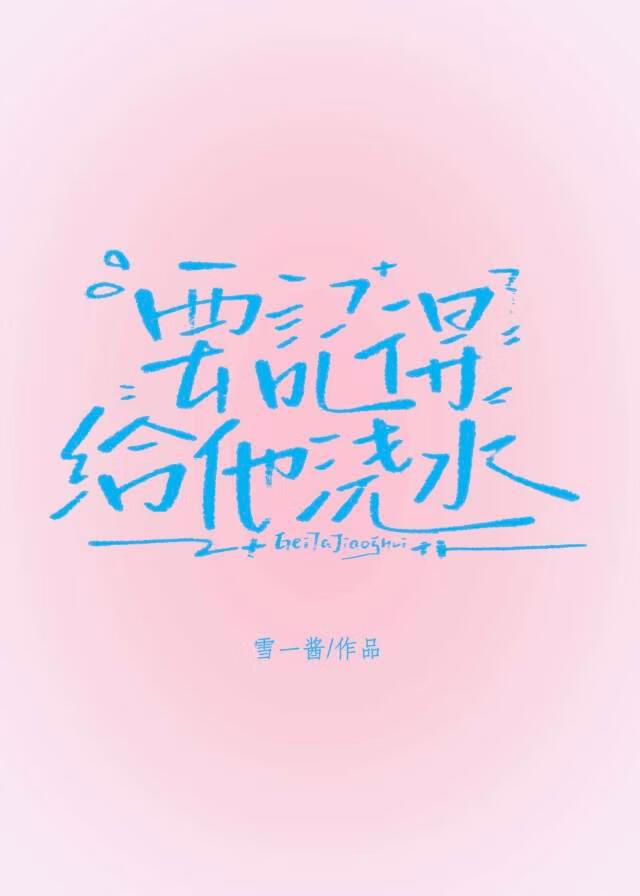 要记得给他浇水