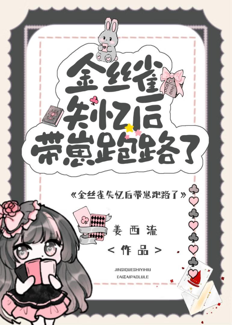 “金丝雀”失忆后带崽跑路了