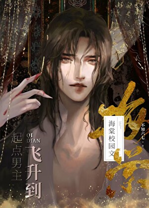 起点男主飞升成校园文路人[穿书]