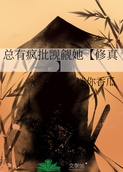 总有疯批觊觎她【修真】