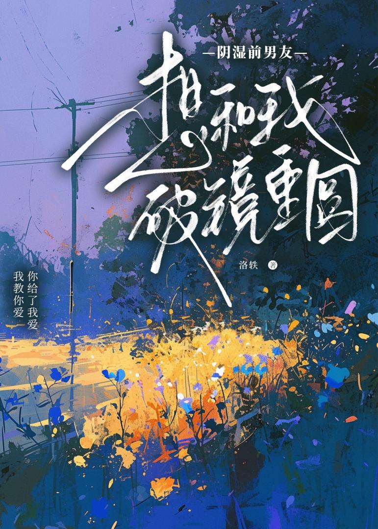 高岭之花怎么是个阴湿男