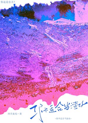 你不适合当渣攻