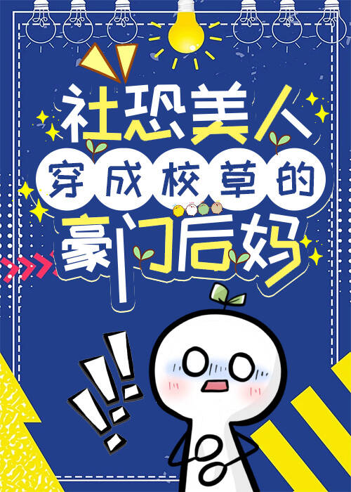 社恐美人成了校草的豪门后妈