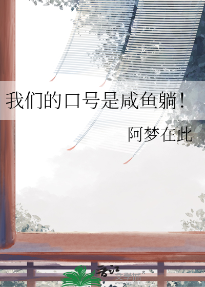 我们的口号是咸鱼躺！