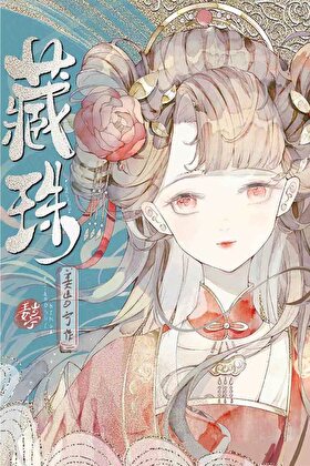 藏珠（重生）