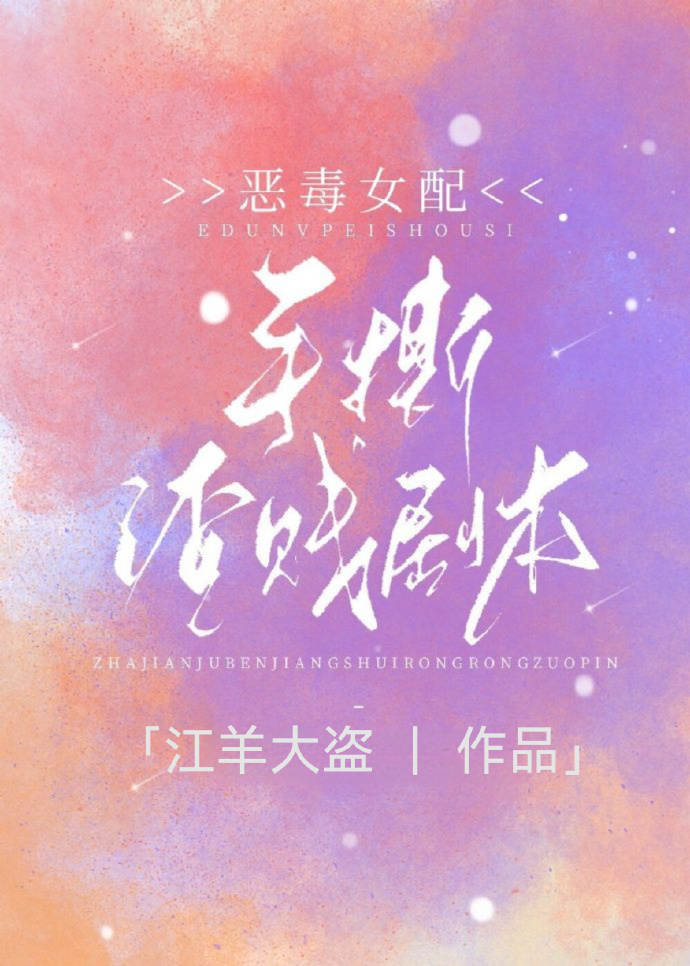 恶毒女配手撕渣贱剧本