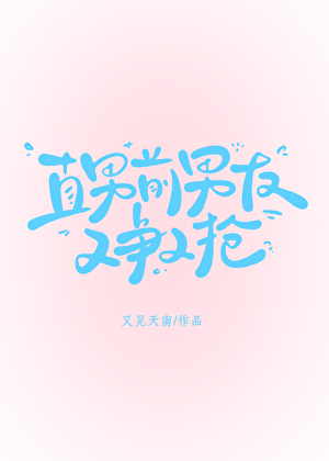 直男前男友又争又抢