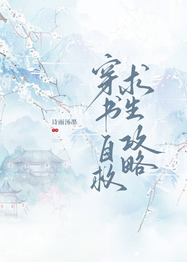 穿书自救求生攻略