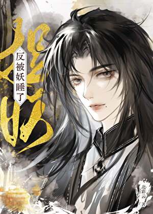 捉妖反被妖睡了