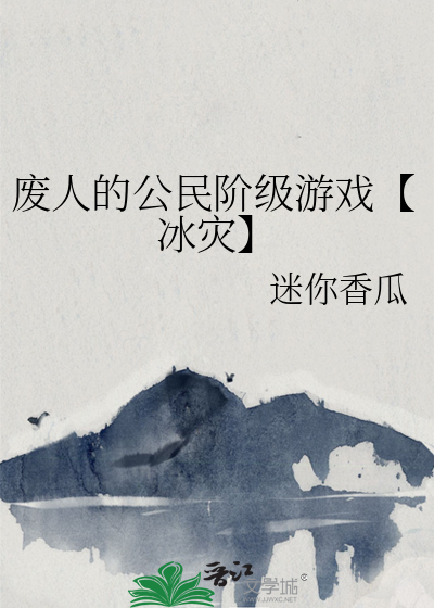 废人的公民阶级游戏【冰灾】