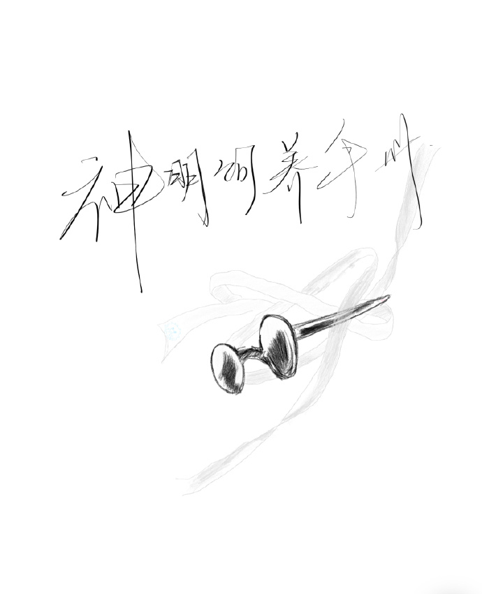 神明饲养手册