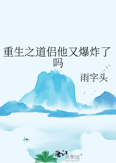 重生之道侣他又爆炸了吗