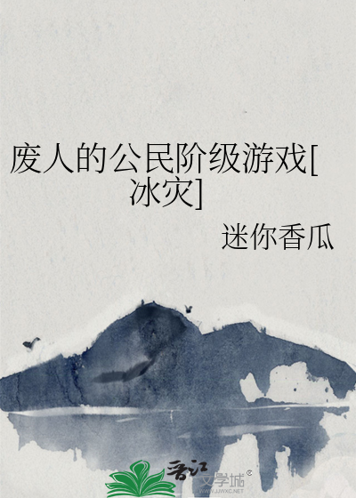 废人的公民阶级游戏[冰灾]