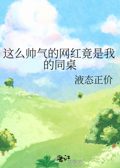 这么帅气的网红竟是我的同桌