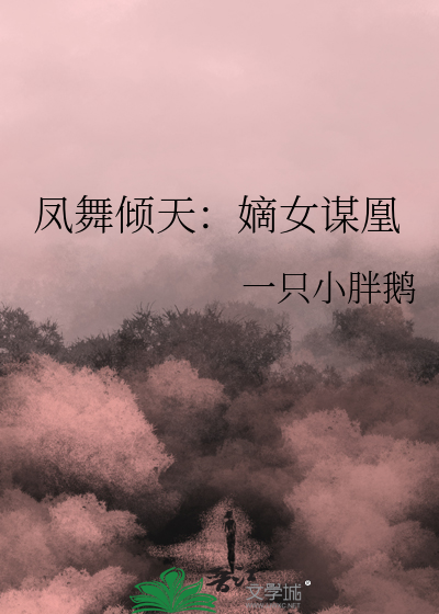 凤舞倾天：嫡女谋凰